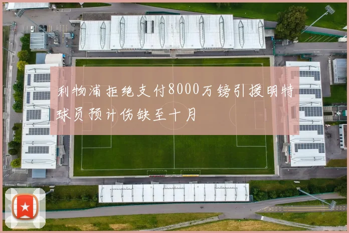 利物浦拒绝支付8000万镑引援明特球员预计伤缺至十月