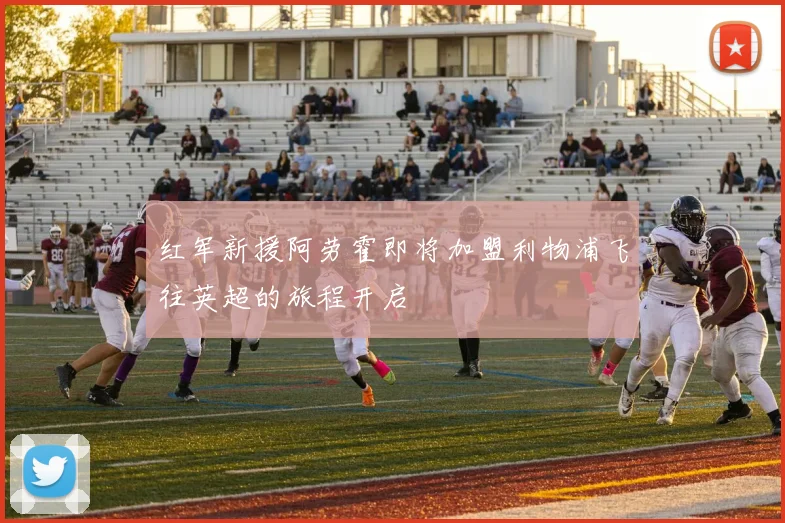 红军新援阿劳霍即将加盟利物浦飞往英超的旅程开启