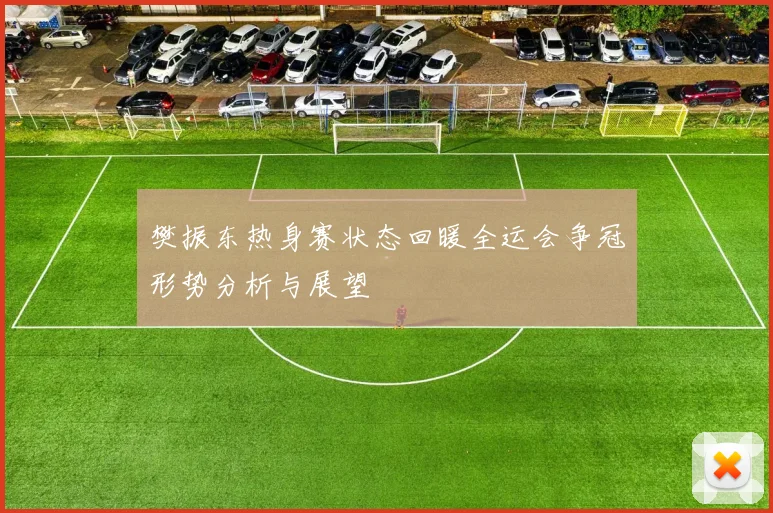 樊振东热身赛状态回暖全运会争冠形势分析与展望