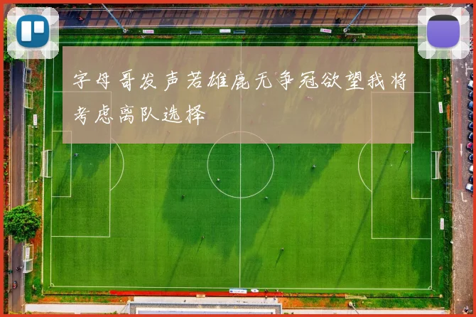 字母哥发声若雄鹿无争冠欲望我将考虑离队选择