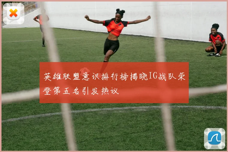 英雄联盟意识排行榜揭晓IG战队荣登第五名引发热议