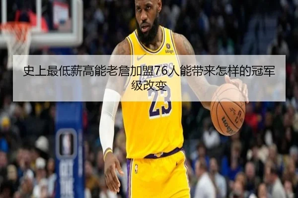 史上最低薪高能老詹加盟76人能带来怎样的冠军级改变