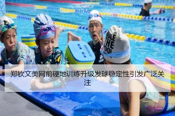 郑钦文美网前硬地训练升级发球稳定性引发广泛关注
