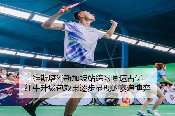 维斯塔潘新加坡站练习圈速占优 红牛升级包效果逐步显现的赛道博弈